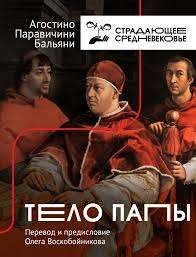 Тело папы