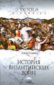 История византийских войн 