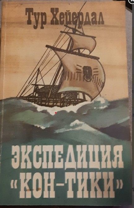 Экспедицыя кон-тики