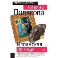 Испанская легенда
