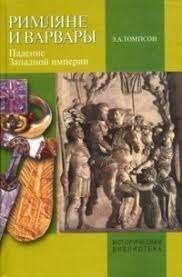 Римляне и варвары. Падение Западной империи