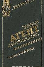 Тайный агент Дзержинского