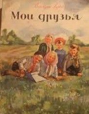 Мои друзья