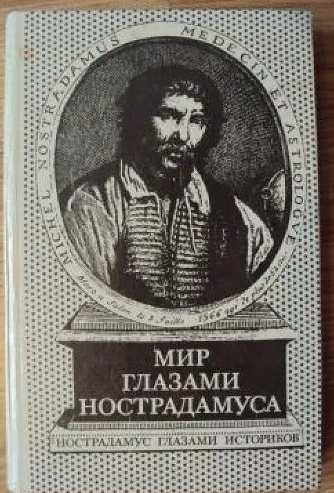 Мир глазами Нострадамуса. Нострадамус глазами историков