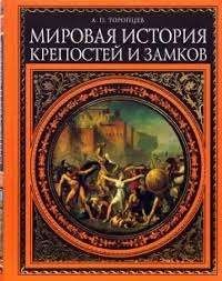 Мировая история крепостей и замков