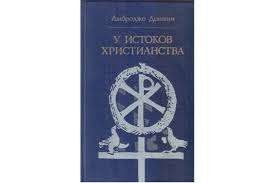 У истоков христианства (от зарождения до Юстиниана)