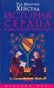 История сердца в мировой культуре от Античности до современности