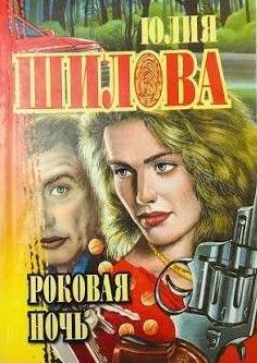 Роковая ночь