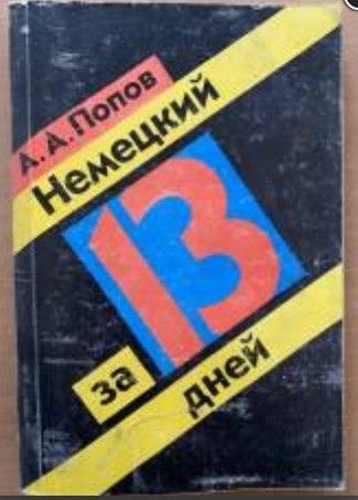 Немецкий за 13 дней