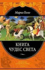 Книга чудес света