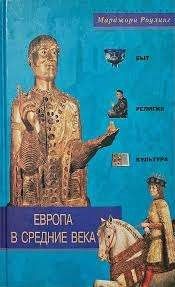 Европа в средние века