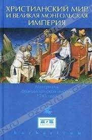 Христианский мир и "Великая Монгольская империя" Материалы францисканской миссии 1245 года