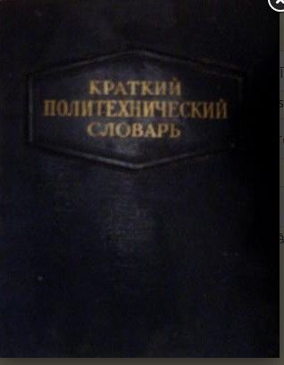 Краткий политехнический словарь