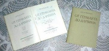 От Гераклита до Дарвина