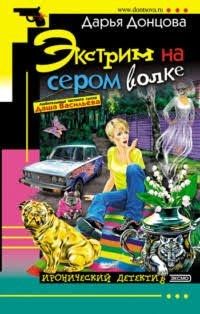 Экстрим на сером волке
