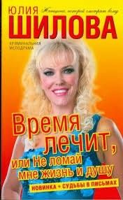 Время лечит, или Не ломай мне жизнь и душу