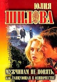 Мужчинам не понять, или танцующая в одиночестве