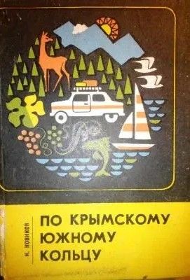 По Кримскому южному кольцу