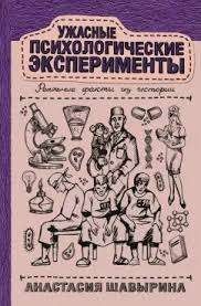 Ужасные психологические эксперименты. Реальные факты из истории