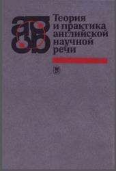 Теория и практика английской научной речи