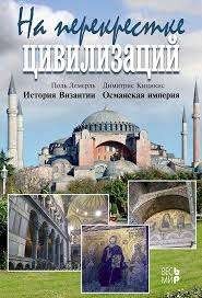 На перекрестке цивилизаций: История Византии. Османская империя