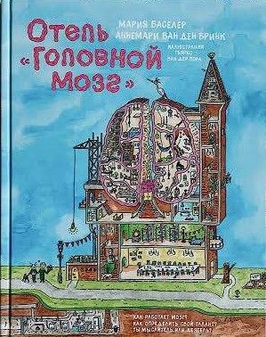 Отель “Головной мозг”