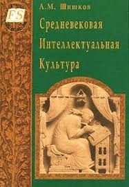 Средневековая Интеллектуальная Культура 