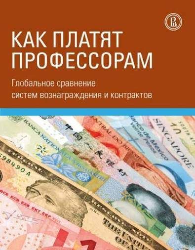 Как платят профессорам. Глобальное сравнение систем вознаграждения и контрактов