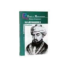 Маймонид. Рамбам