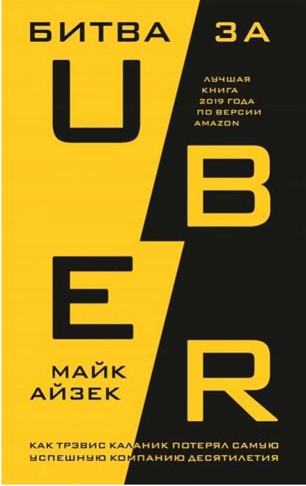 Битва за Uber. Как Трэвис Каланик потерял самую успешную компанию десятилетия