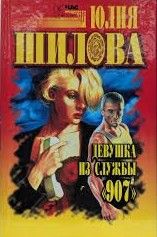 Девушка из службы 907