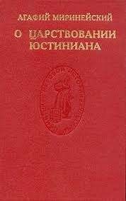 О царствовании Юстиниана
