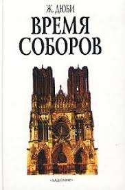 Время соборов. Искусство и общество 980 - 1420 гг.