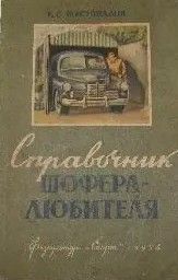 Справочник шофера-любителя