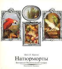 Натюрморты Венгерской Национальной галереи