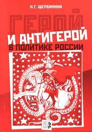 Герой и антигерой в политике России