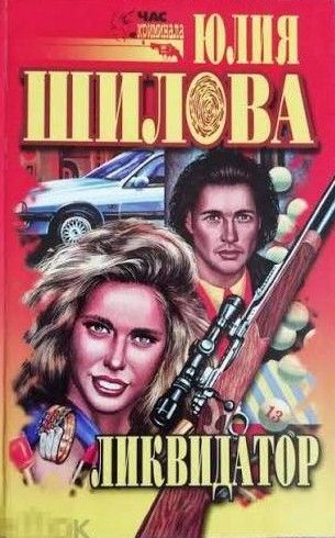 Ликвидатор