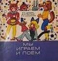 Мы играем и поем