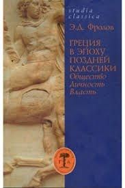 Греция в эпоху поздней классики