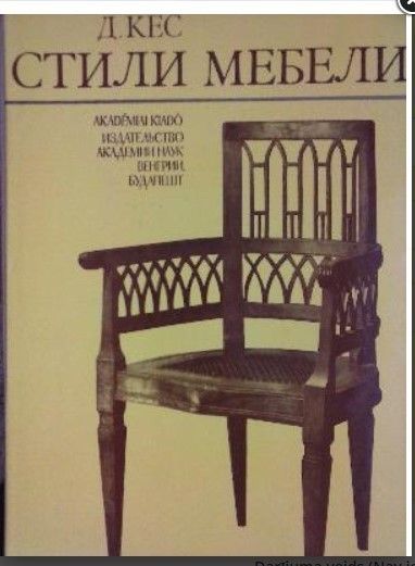 Стили мебели