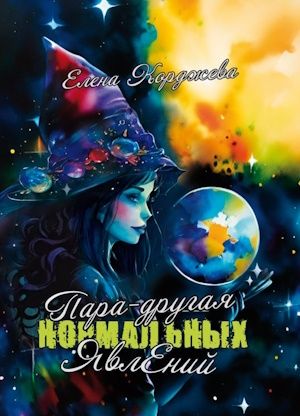ПАРА-ДРУГАЯ НОРМАЛЬНЫХ ЯВЛЕНИЙ