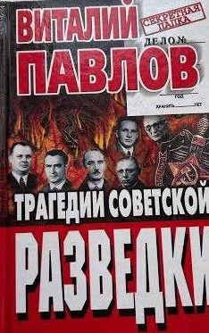 Трагедии советской разведки