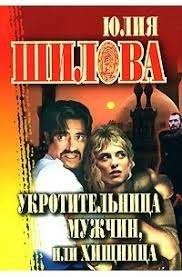 Укротительница мужчин, или Хищница