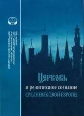 Церковь и религиозное сознание средневековой Европы