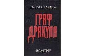 Граф Дракула: Вампир