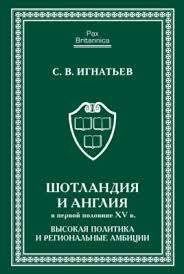 Шотландия и Англия в первой половине XV в. Высокая политика и региональные амбиции