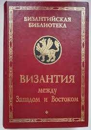 Византия между Западом и Востоком