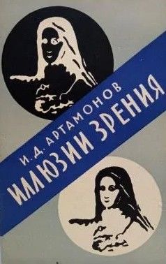 Иллюзии зрения