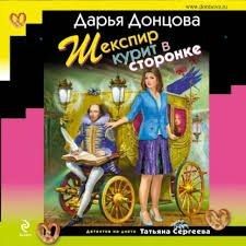 Шекспир курит в сторонке