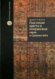 Под сенью креста и полумесяца. Евреи в средние века